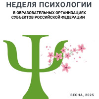 Неделя психологии Неделя психологии.