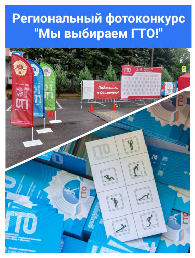 "Мы выбираем ГТО!" "Мы выбираем ГТО!".