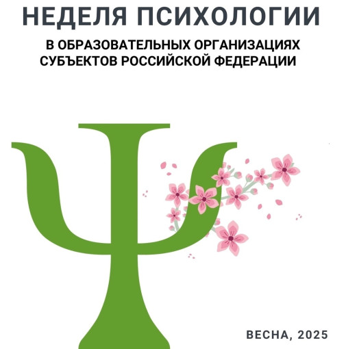 Неделя психологии Неделя психологии.